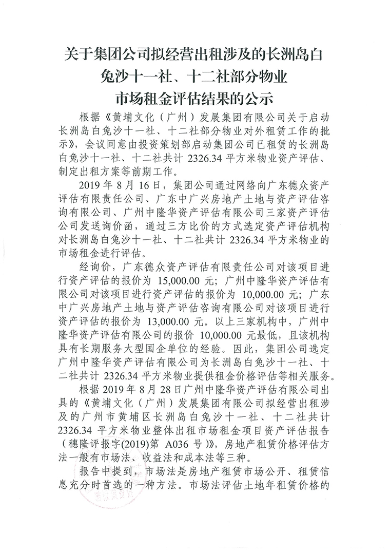 白兔沙十一社、十二社部分物業(yè)資產(chǎn)評估公示-1.jpg