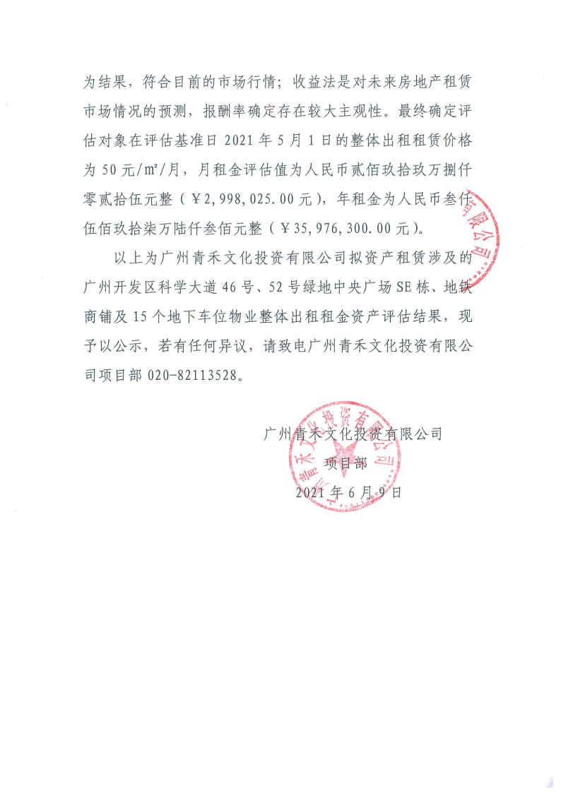 關(guān)于廣州青禾文化投資有限公司擬資產(chǎn)租賃涉及的廣州開(kāi)發(fā)區科學(xué)大道46號、52號綠地中央廣場(chǎng)部分物業(yè)整體出租租金資產(chǎn)評估結果的公示2.jpg